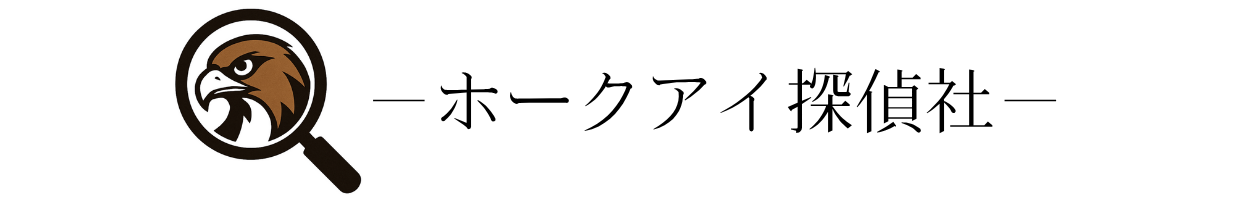 【公式】ホークアイ探偵社｜AI導入で業界最安値の浮気調査・不倫調査。元刑事監修の安心感