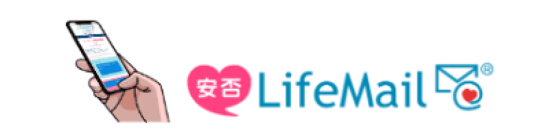 安否LifeMail